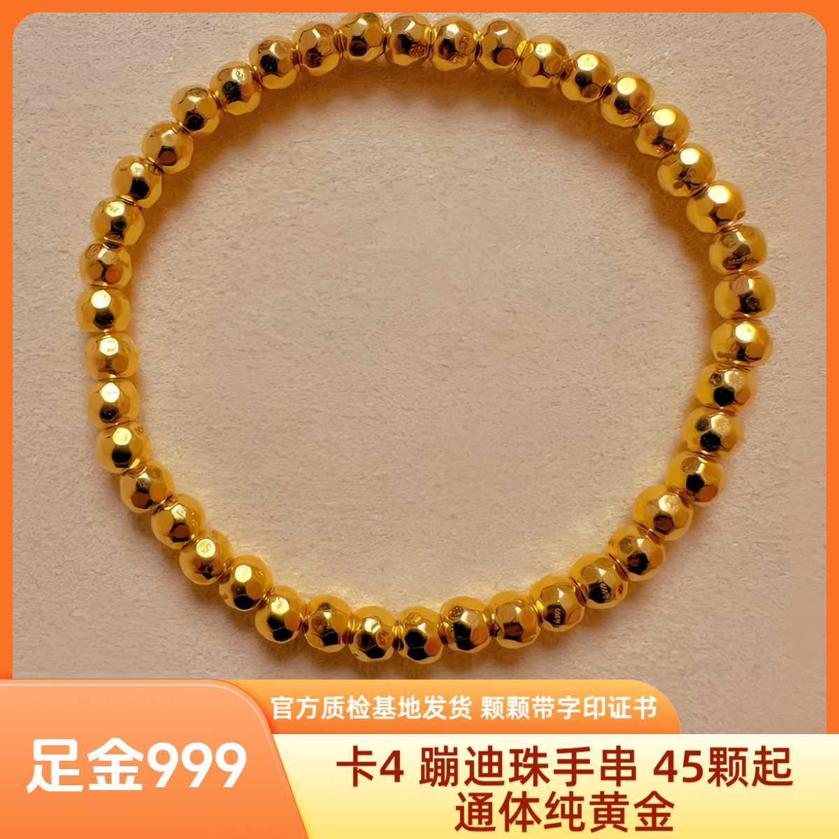 [旗舰版] 足金 卡4 蹦迪珠手串 先鉴后发 带成色字印证书