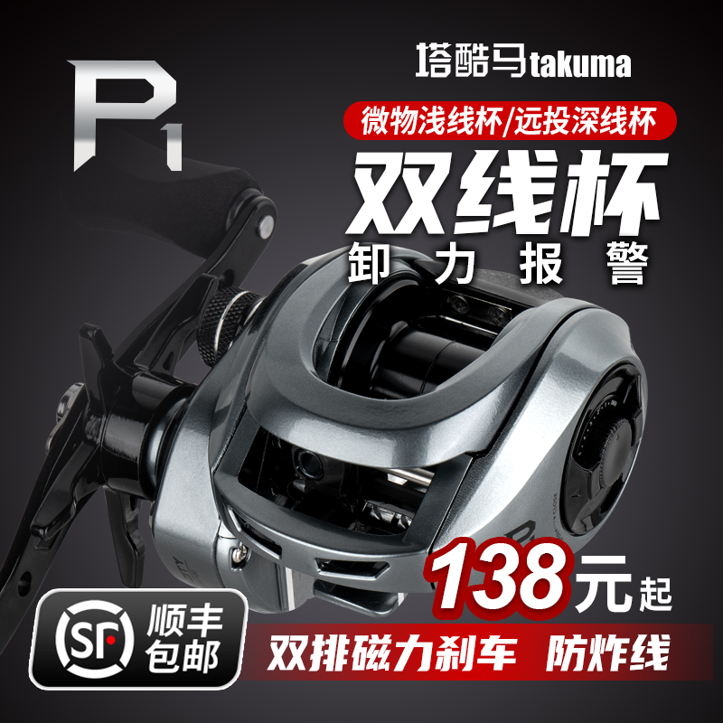 塔酷马P1微物远投水滴轮卸力报警双线杯超轻泛用打黑路亚鱼线轮