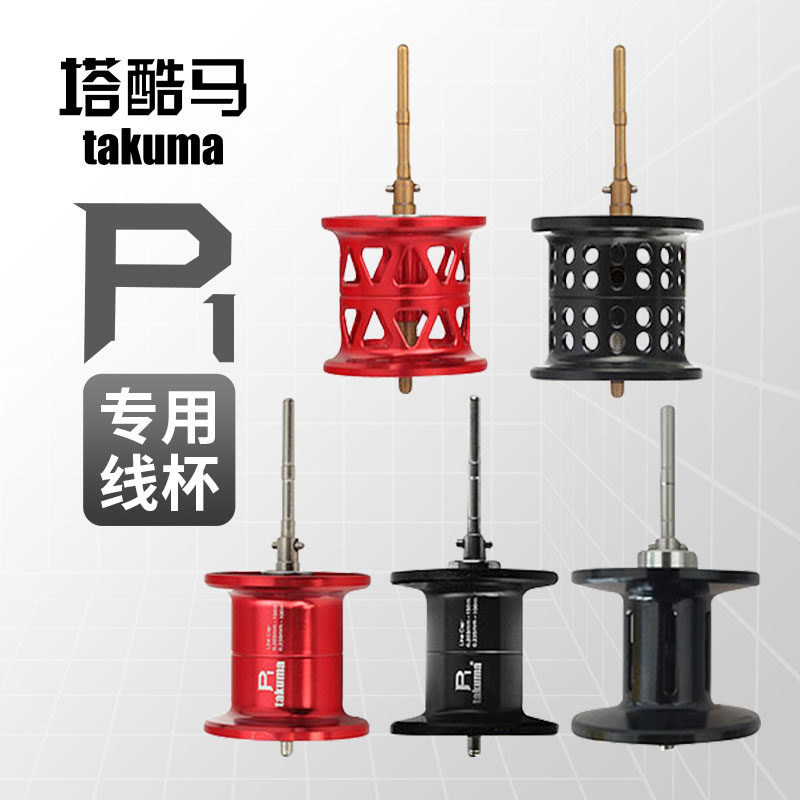 takuma/塔酷马塔酷马水滴轮泛用微物远投深线杯改装线杯单买