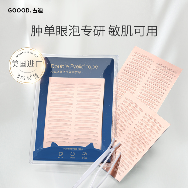 古迪3M胶透明双眼皮贴半月型360贴自然隐形无痕肿眼泡内双眼皮贴