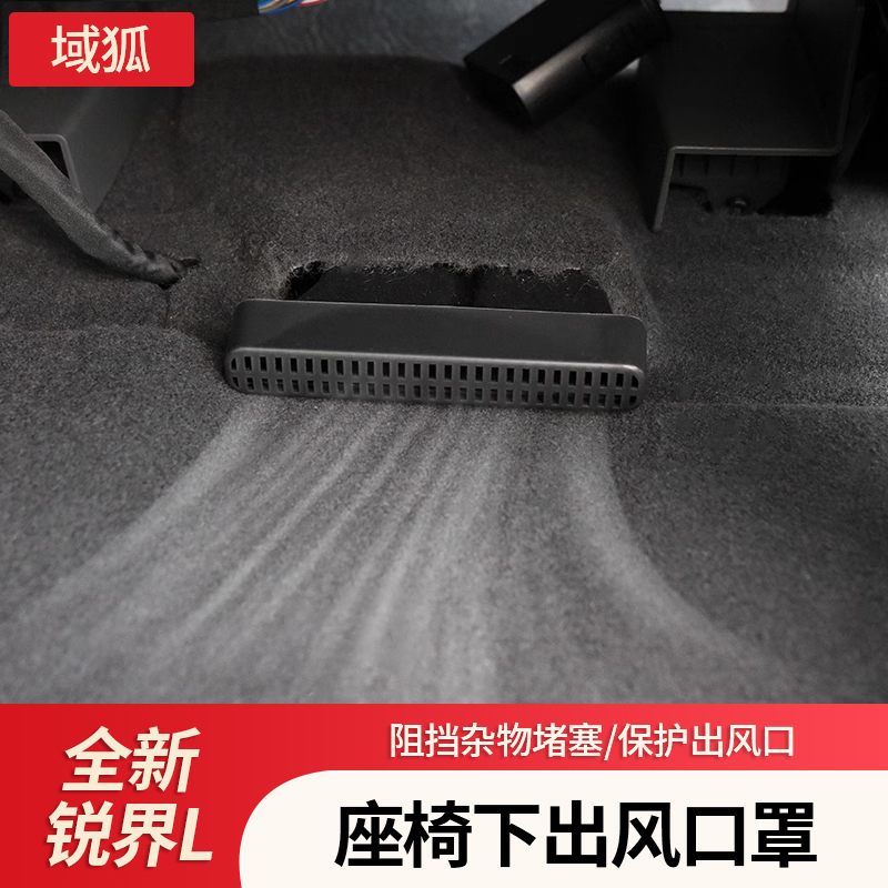 适用23-26款福特锐界L座椅下空调出风口保护罩内饰改装车防护用品