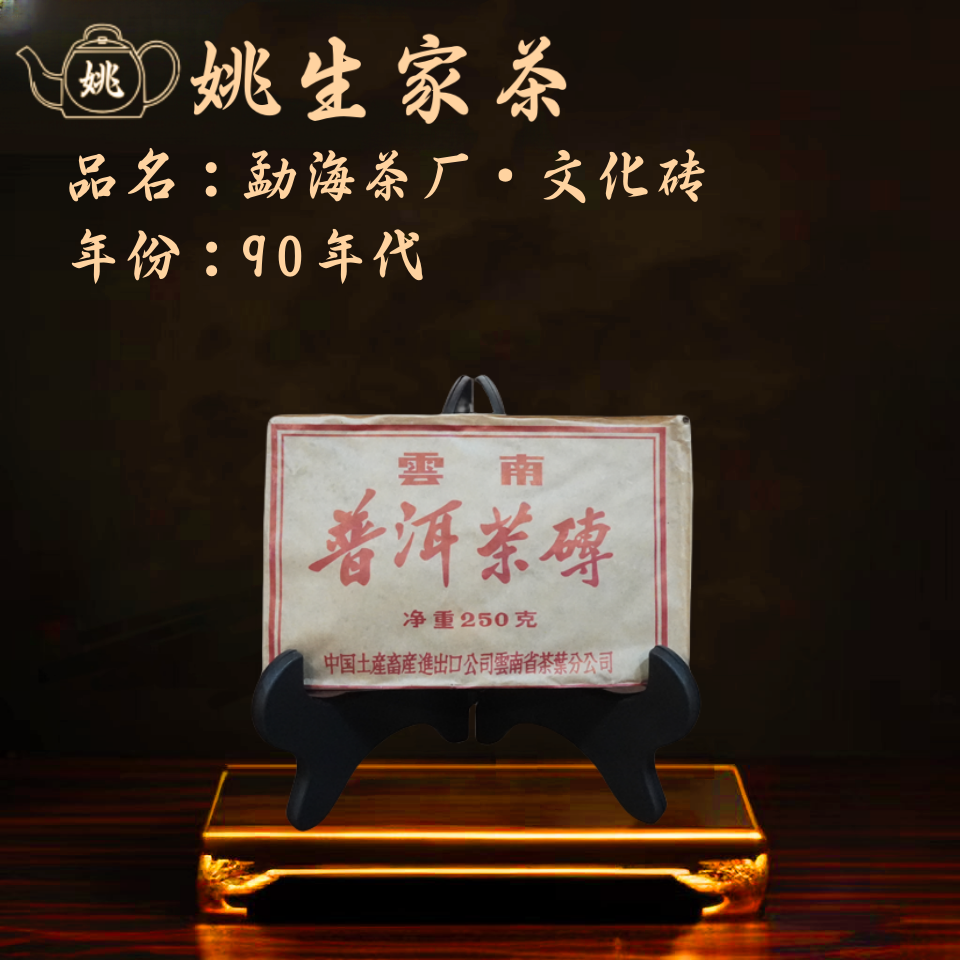 【生】90年代 勐海茶厂·文化砖 老港仓 