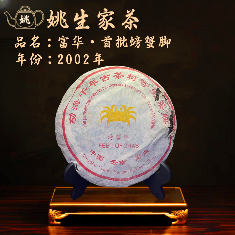 【生】2002 年 富华·首批螃蟹脚 广东干仓