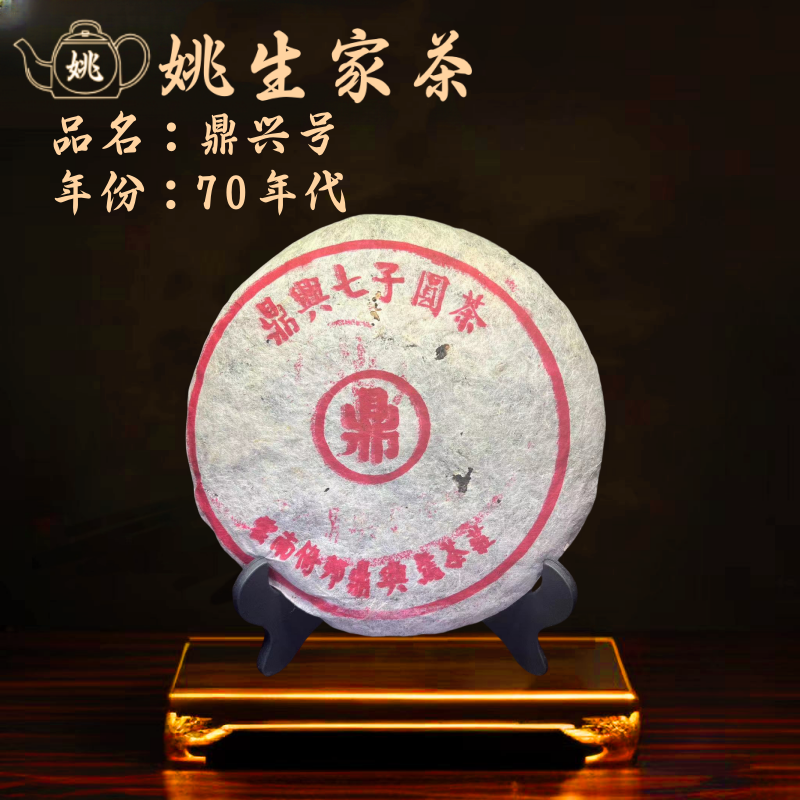 【号级茶】70年代 鼎兴号  老港仓 中老期茶