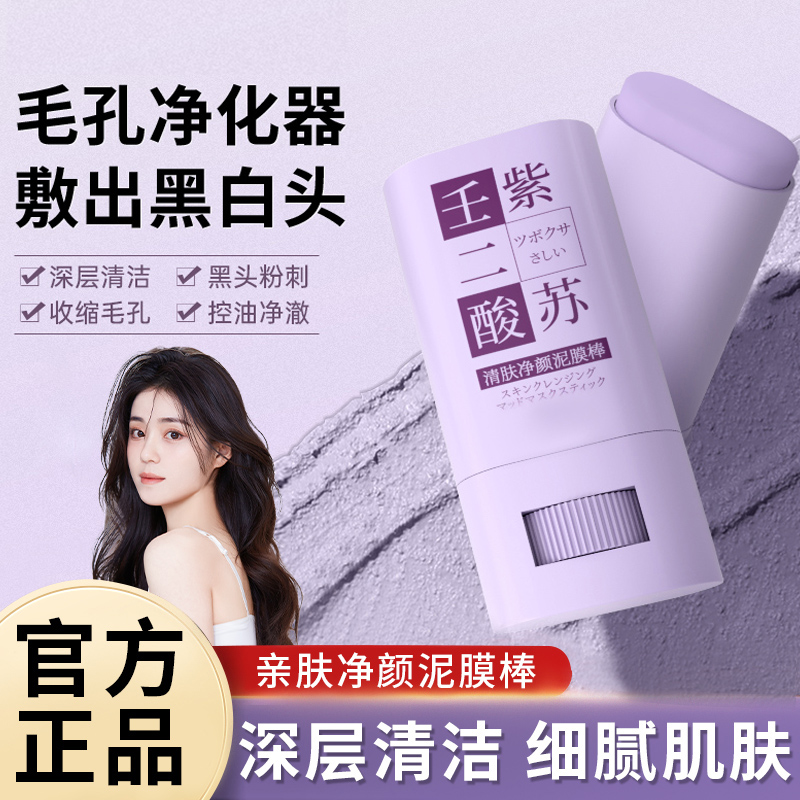 壬二酸紫苏泥膜棒深层净颜清洁黑头闭口粉刺收毛孔涂抹式补水面膜