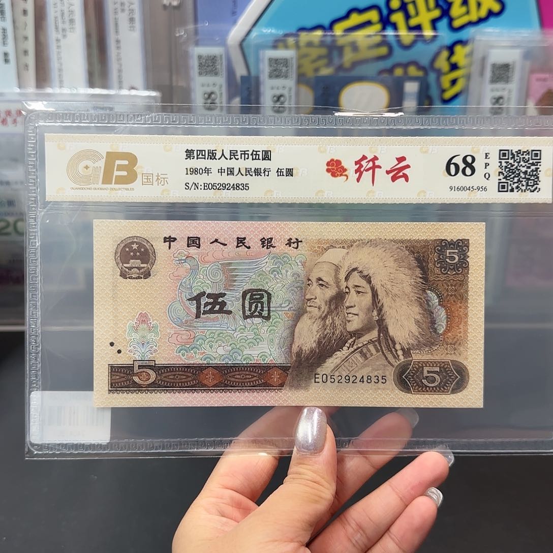 Z四版退市钱币80年5元纤云