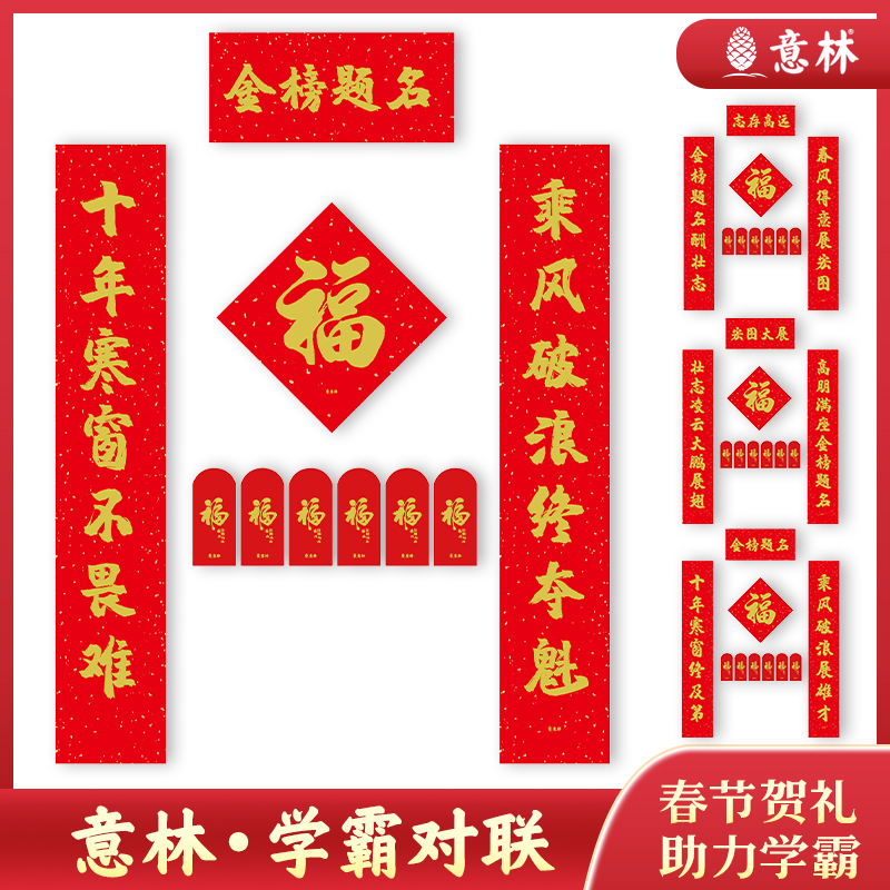 意林新春学霸对联  春节贺礼 年货