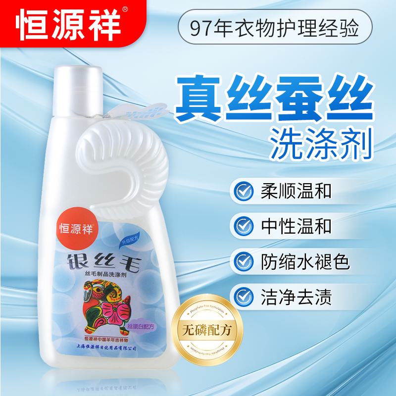 恒源祥丝毛净洗涤剂清洗真丝桑蚕丝羊绒羊毛衫丝绸专用中性洗衣液