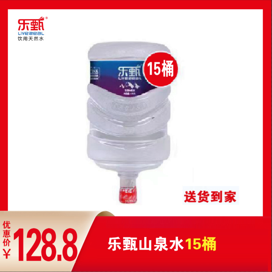 乐甄-山泉水15桶 
