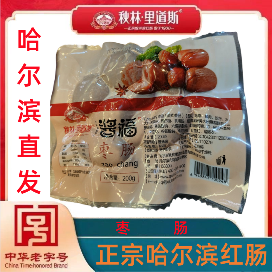 秋林.里道斯 正宗哈尔滨红肠始于1900零食小吃枣肠 200克*2袋
