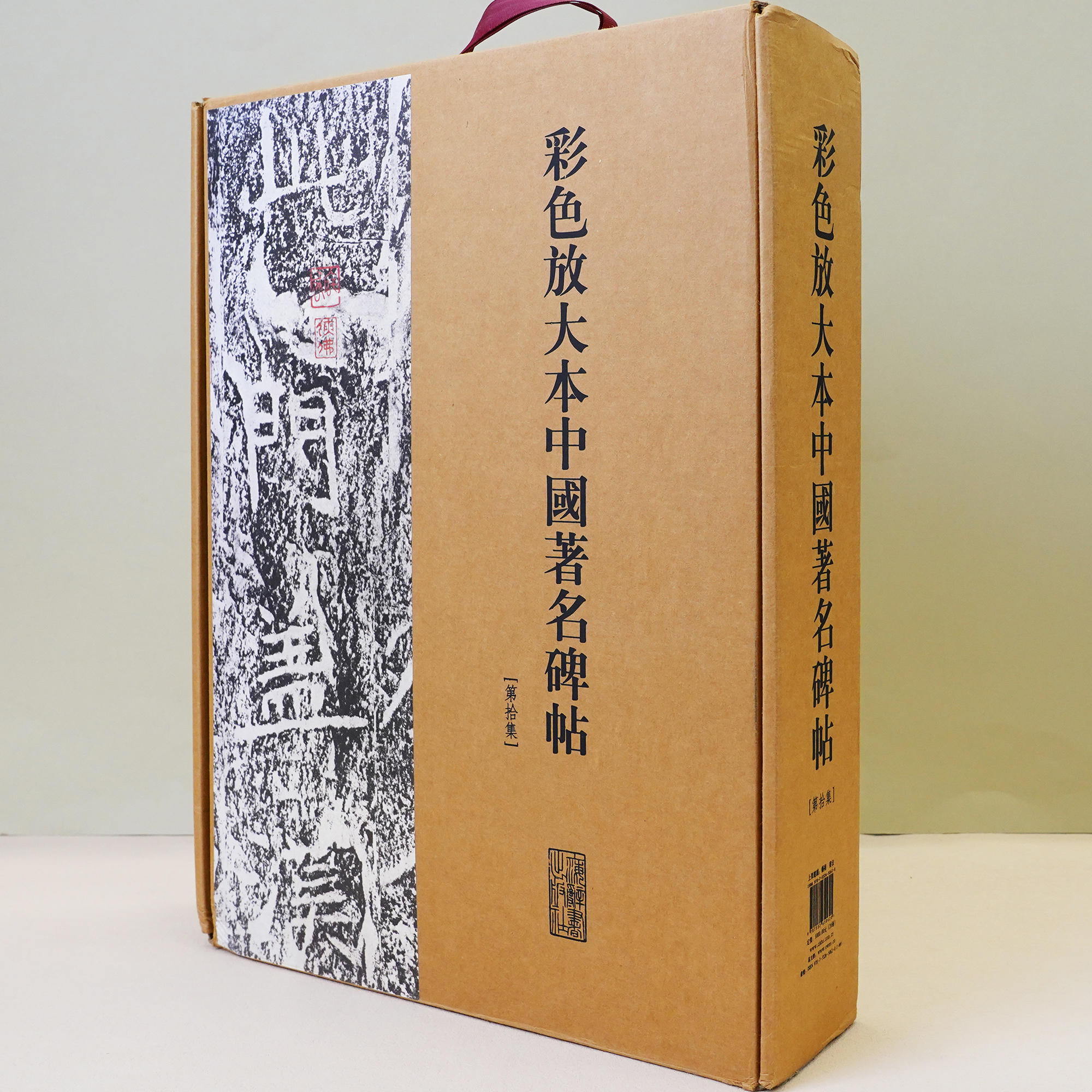 【社发 微瑕】彩色放大本中国著名碑帖.第十集 上海辞书出版社