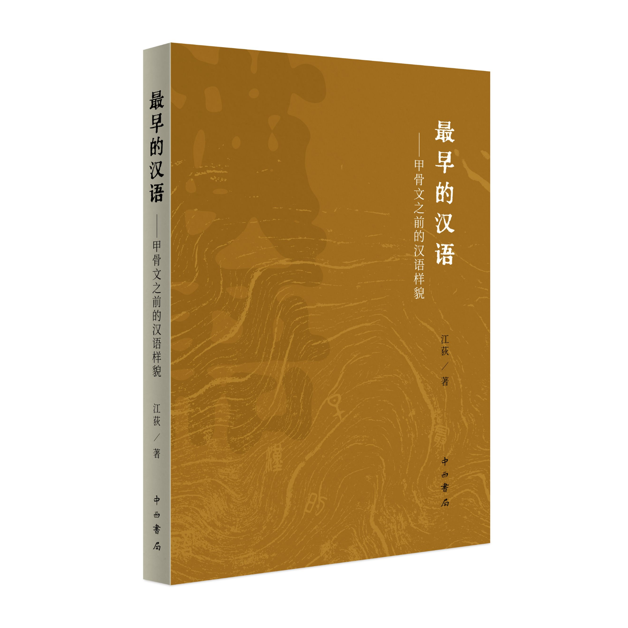 【全新】最早的汉语:甲骨文之前的汉语样貌 中西书局