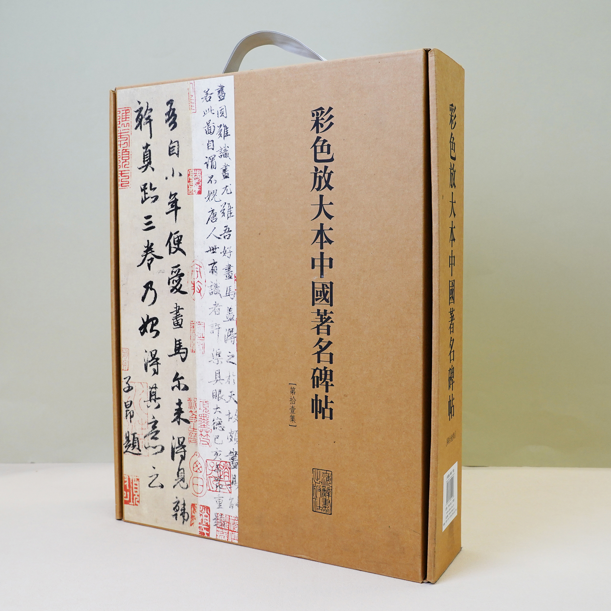 【社发 微瑕】彩色放大本中国著名碑帖(第11集共20册)(精) 上海辞书
