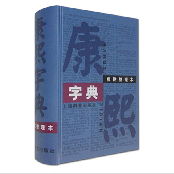 上海辞书出版社【全新】康熙字典:标点整理本 32开更实惠 上海辞书