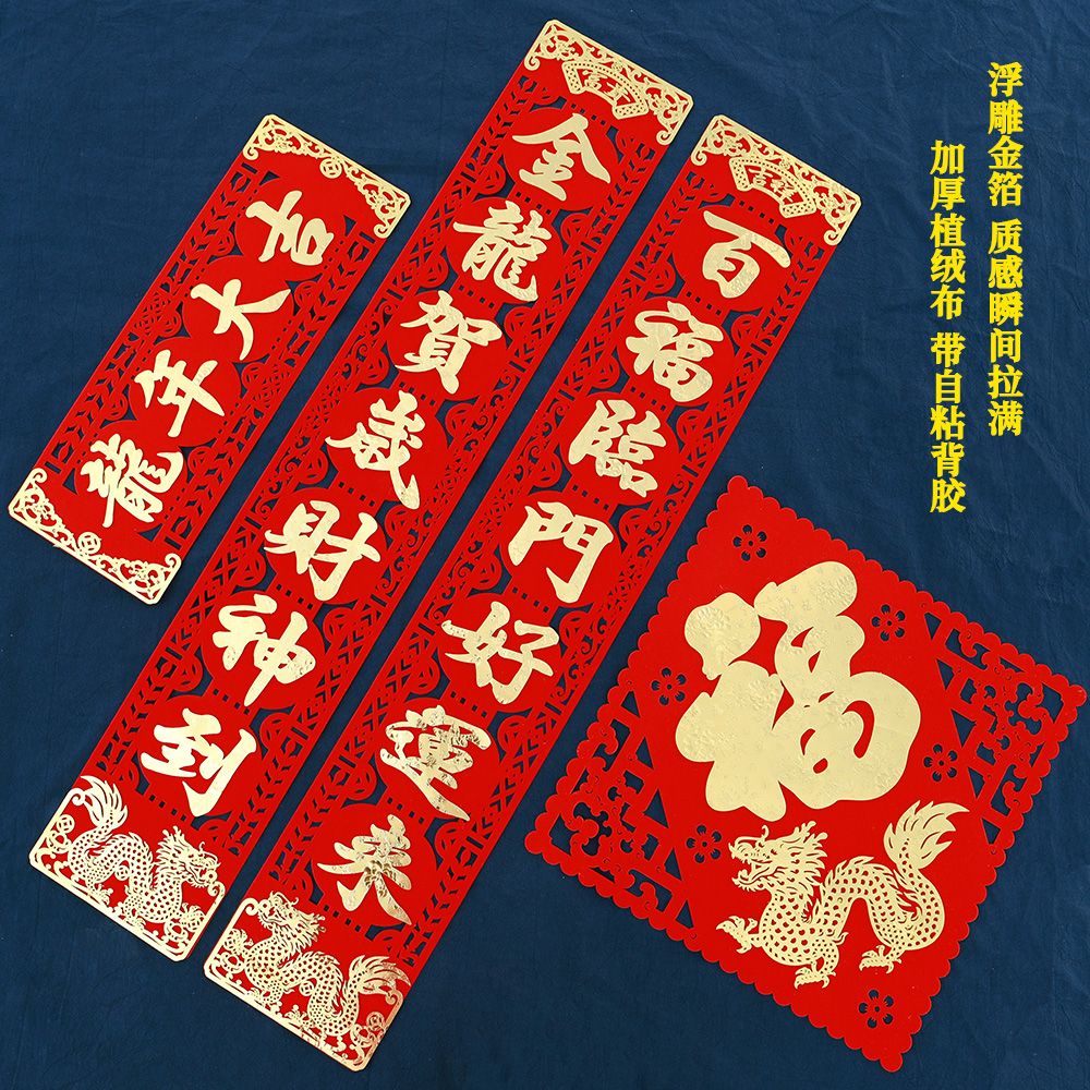 2024龙年家用对联高档立体春联过年绒布自粘大门贴春节门联批发