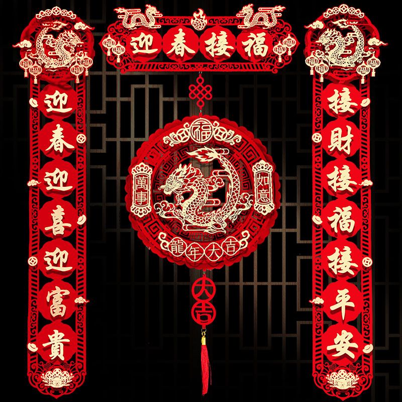 新年对联春节龙年绒布过年门福字立体装饰春联布置元旦门帘套装