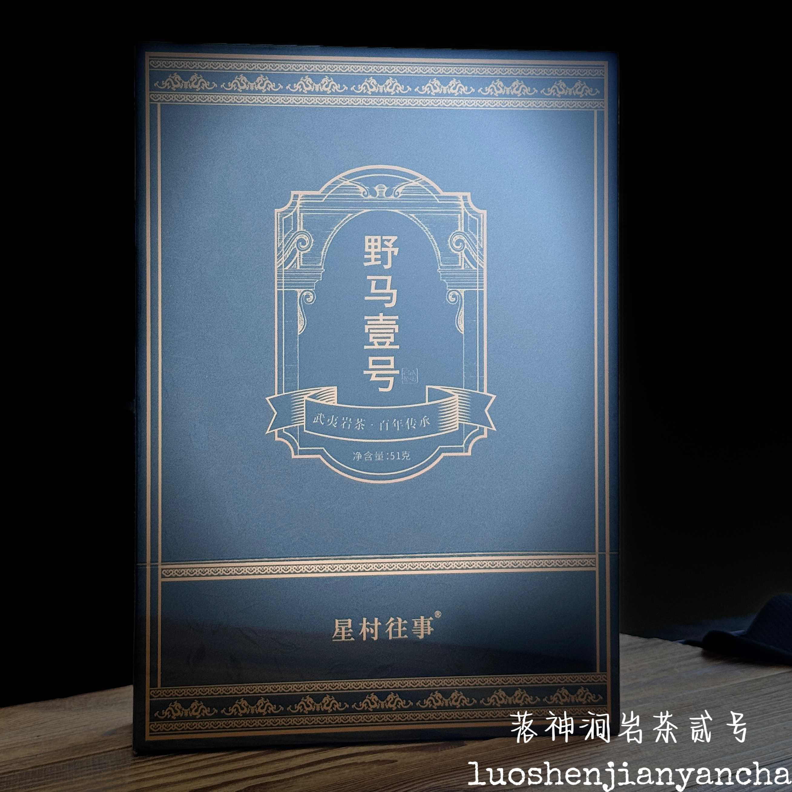 星村往事 野马壹号 武夷岩茶 礼盒装 8.5g*6泡