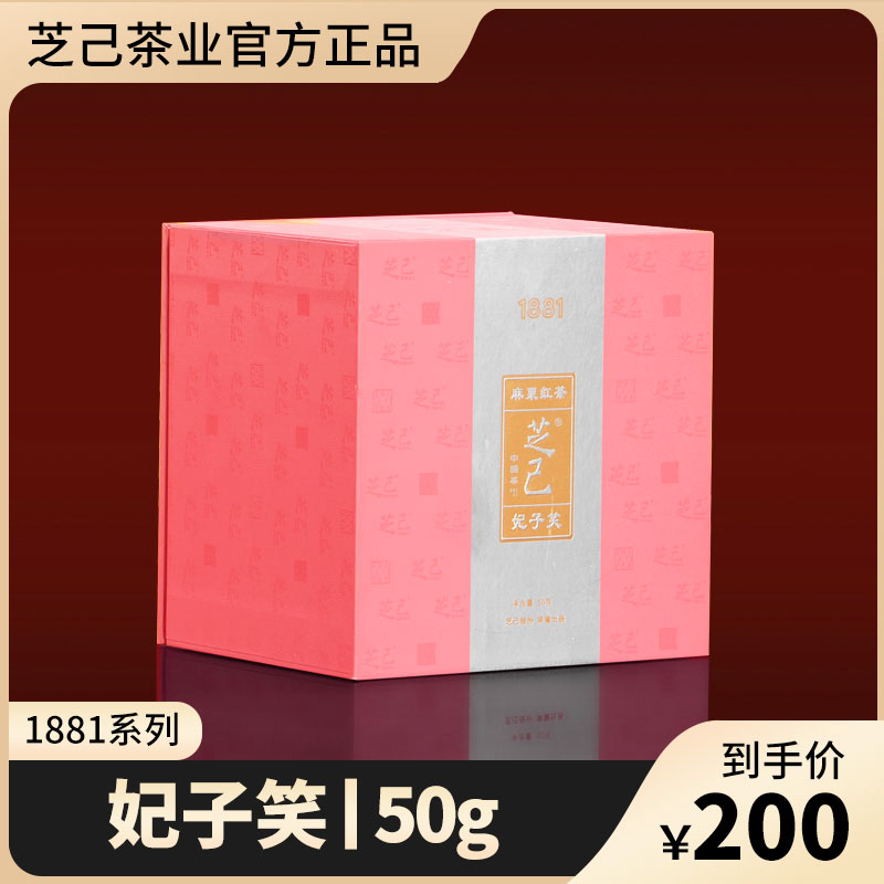 芝己1881珍品-妃子笑正山小种武夷红茶荔枝红茶自饮礼盒装送礼50g