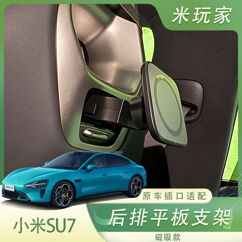 小米SU7/YU7后排平板手机支架!车载ipad后排磁吸平板夹支架