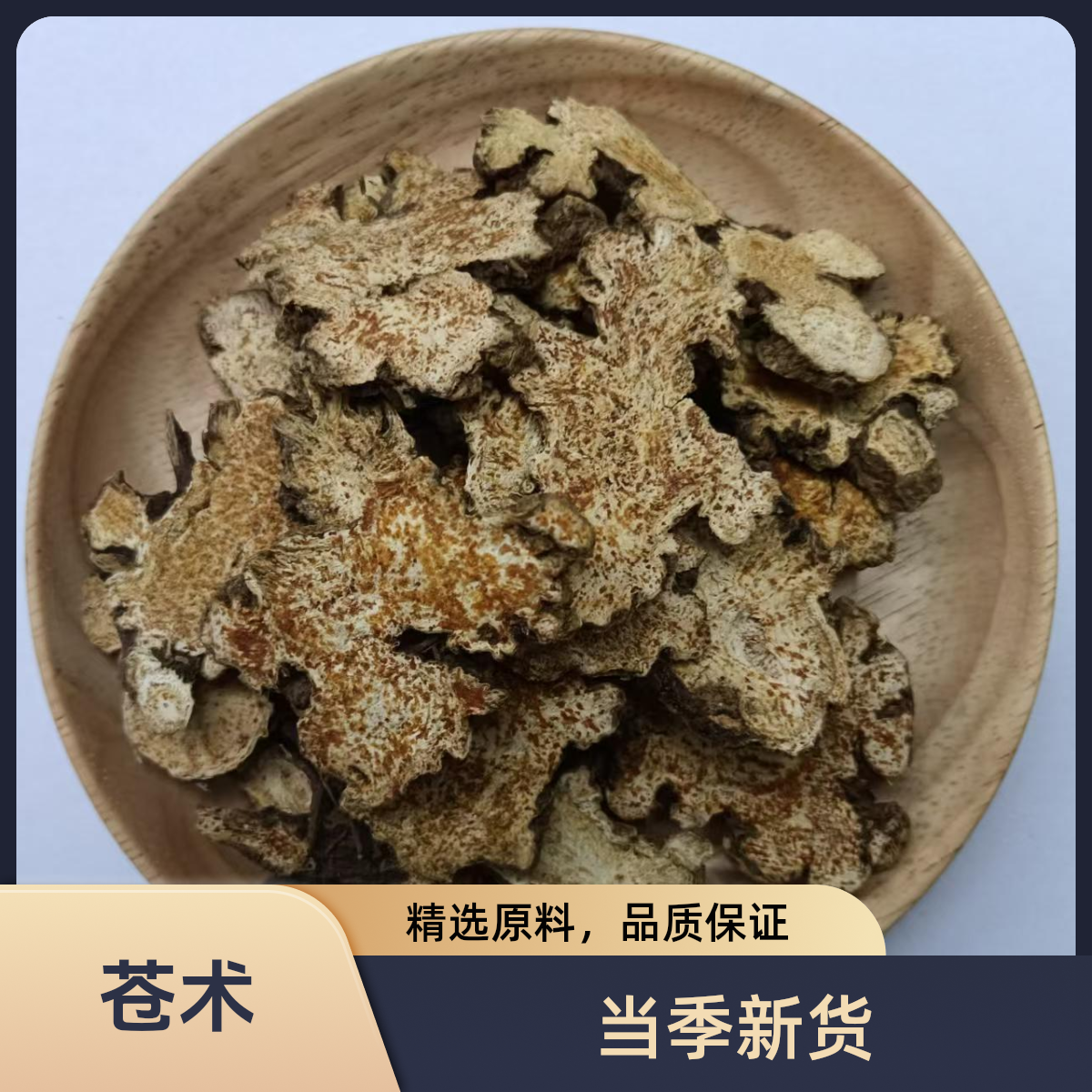 茶桐小铺【苍术】精选人工手选苍术片可搭黄柏泡水煮水喝