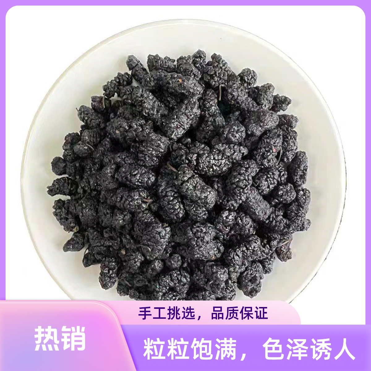 茶桐小铺【桑椹】手工严选 24年新疆头茬新果桑椹干零食泡酒泡水