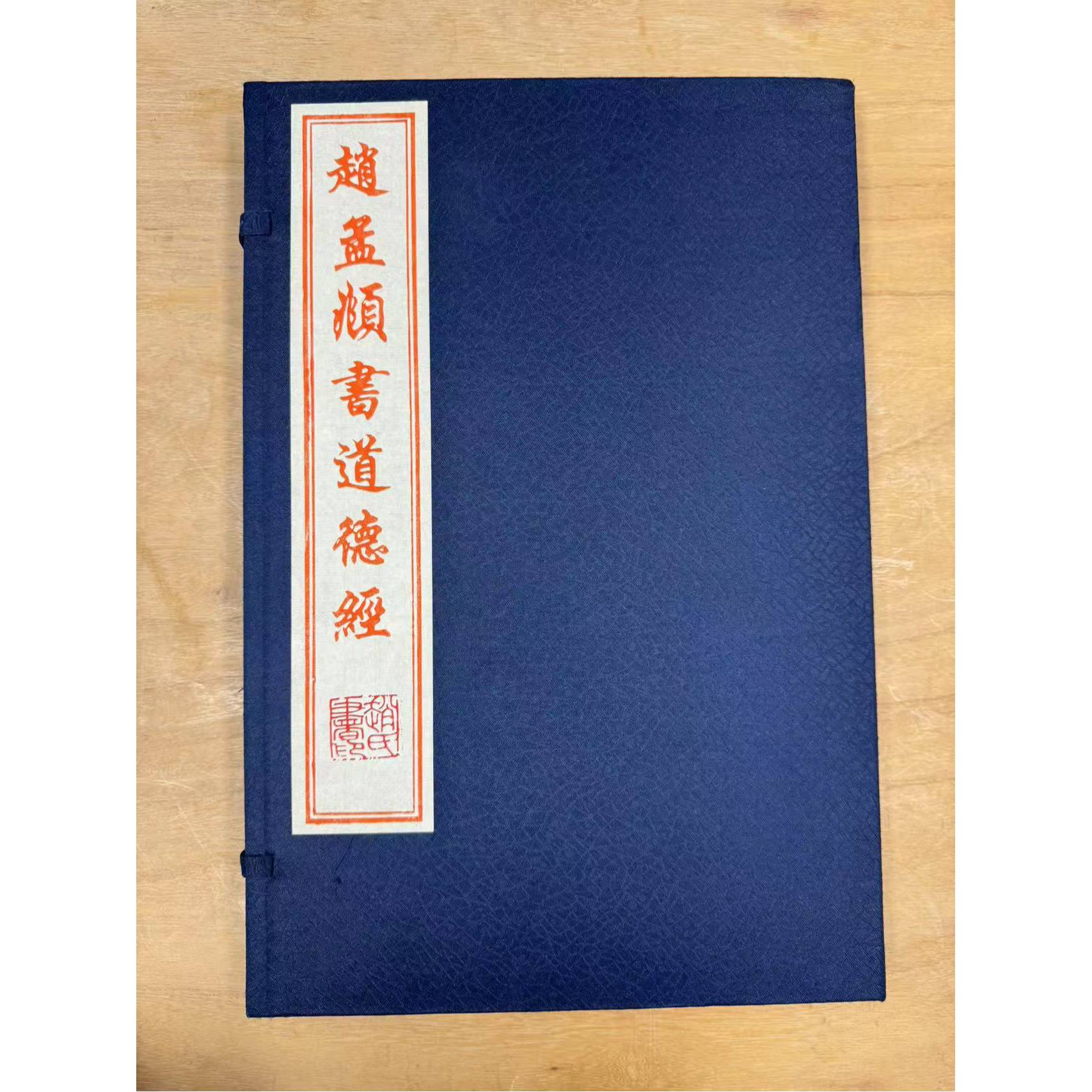 赵孟頫书道德经(一函一册)