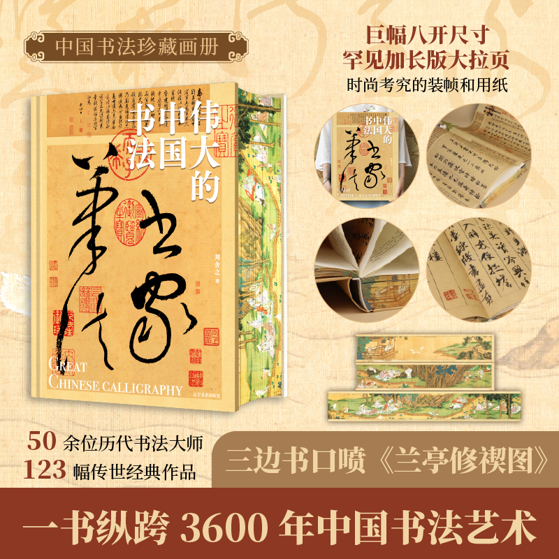 《伟大的中国书法》 一书纵跨3600年中国书法艺术 三面刷边版