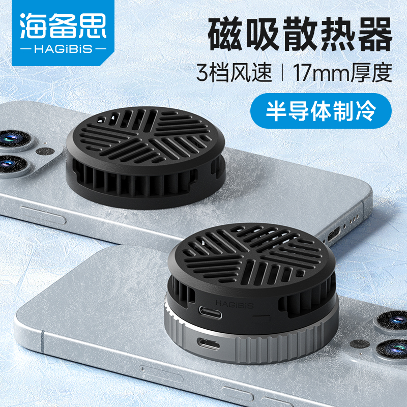海备思手机散热器磁吸半导体制冷风扇冷却平板直播薄降温神器游戏