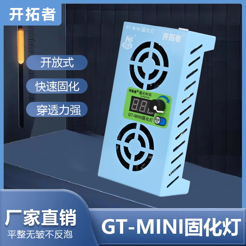开拓者GTmini固化灯 24颗灯珠 365波段