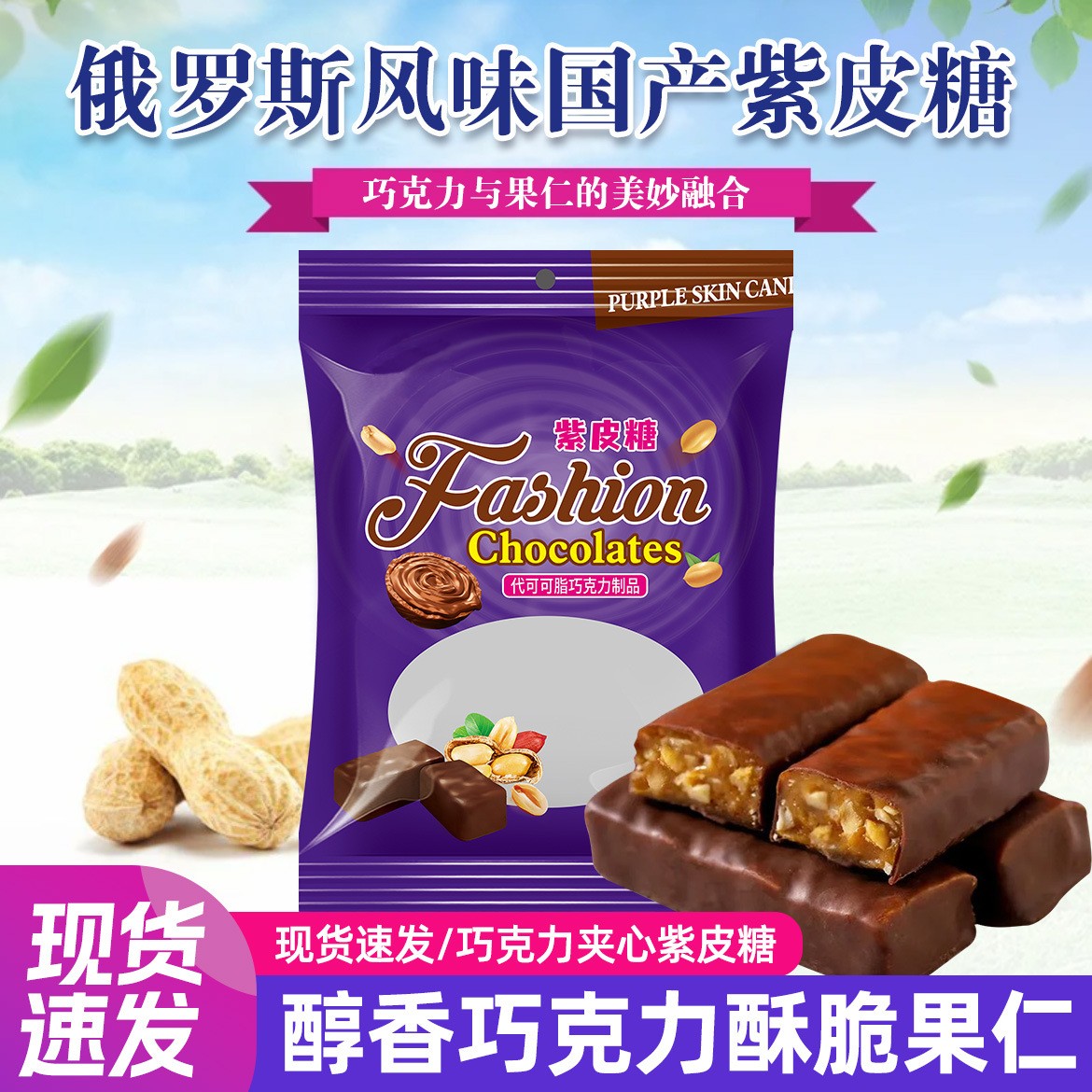 紫皮糖俄罗斯风味夹心巧克力65颗/斤喜糖年货糖果国产糖果