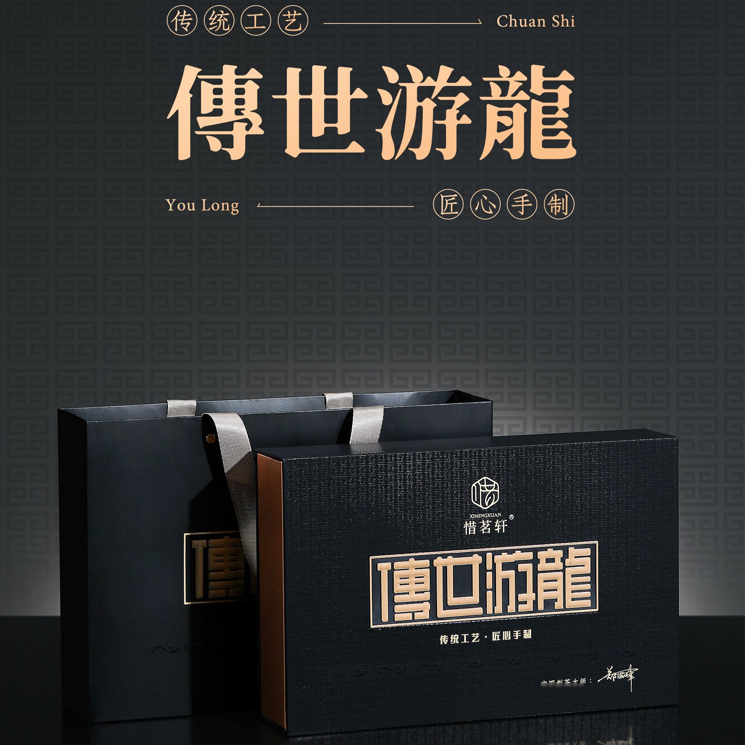 惜茗轩传世游龍纪念砖500克（2018年贡眉）