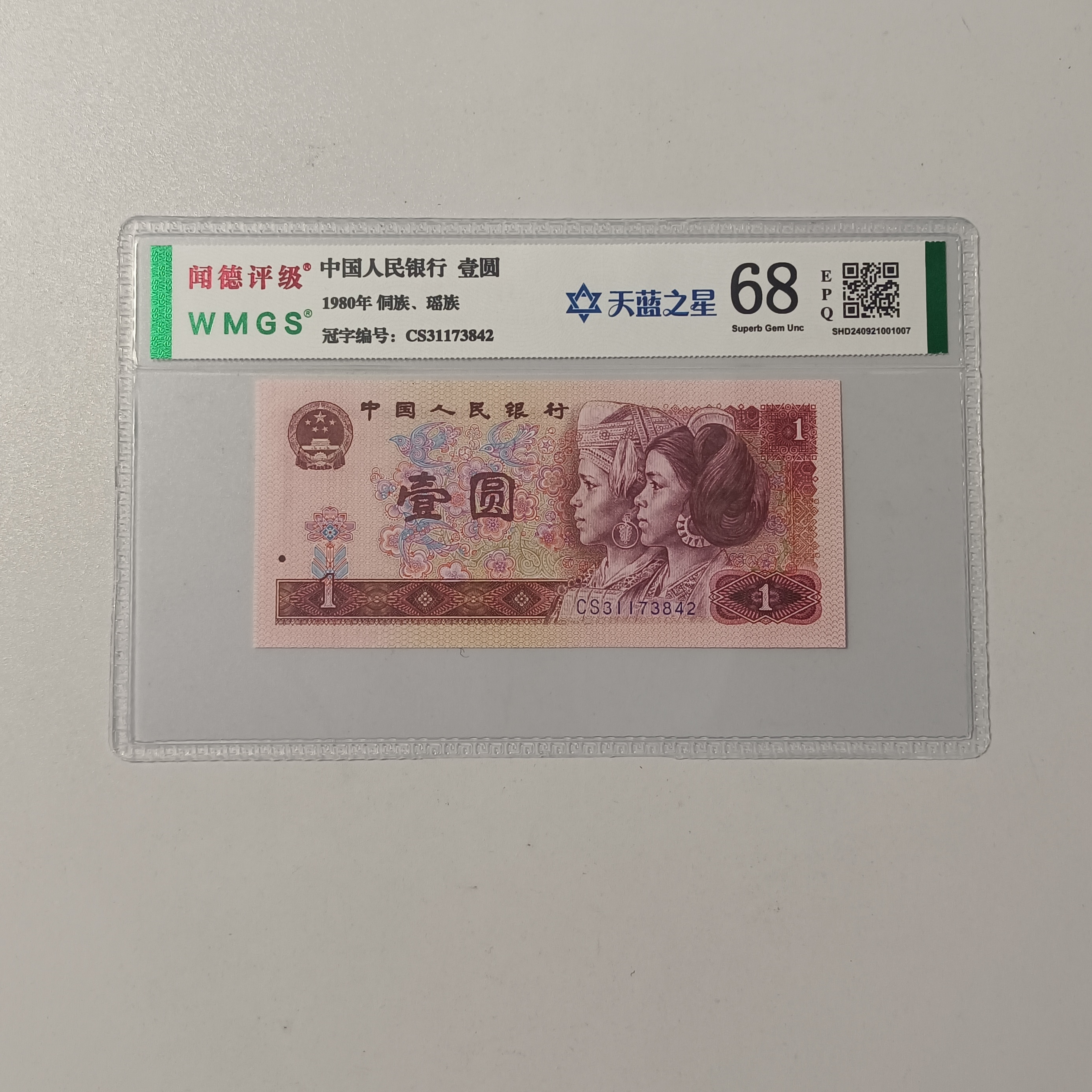 四版币801天蓝之星单张不挑号图片仅供参考