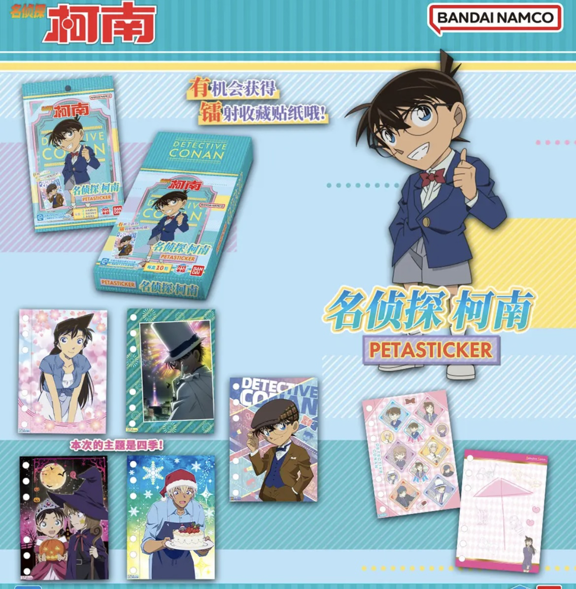 【卡牌】集卡社联名柯南四季主题贴纸卡牌盲盒（代拆）