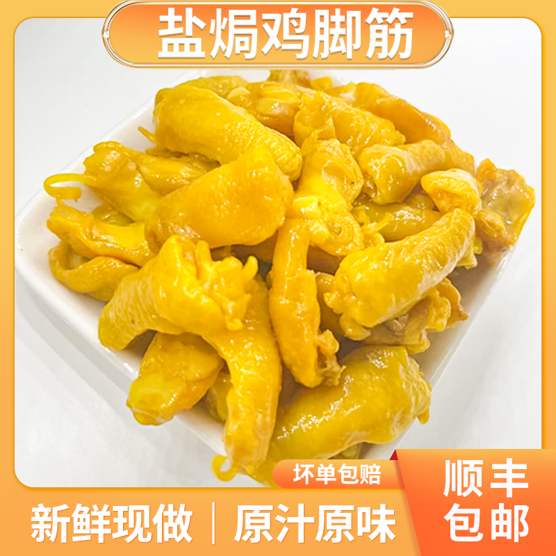 盐焗鸡脚筋网红零食开袋即食解馋小吃正宗客家特产无骨凤爪下酒菜