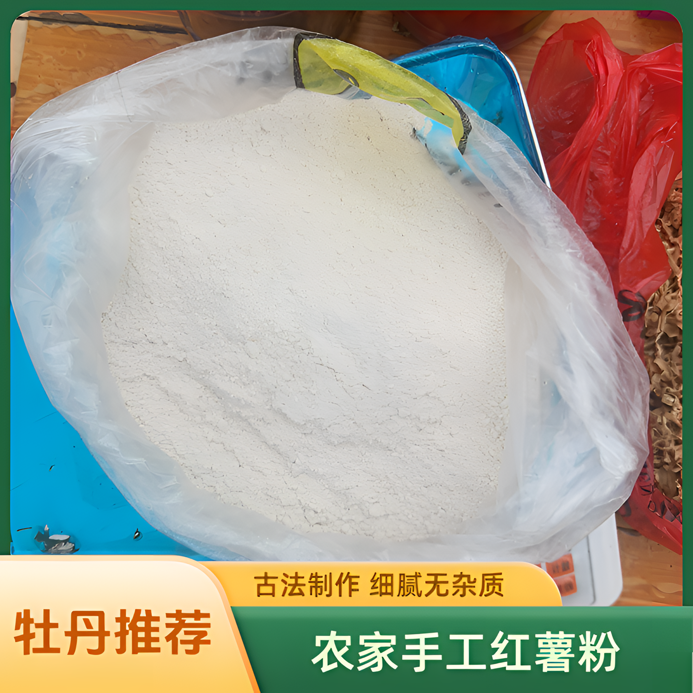 【正宗农家手工红薯粉】纯手工古法制作 干净无杂质 传统健康美味