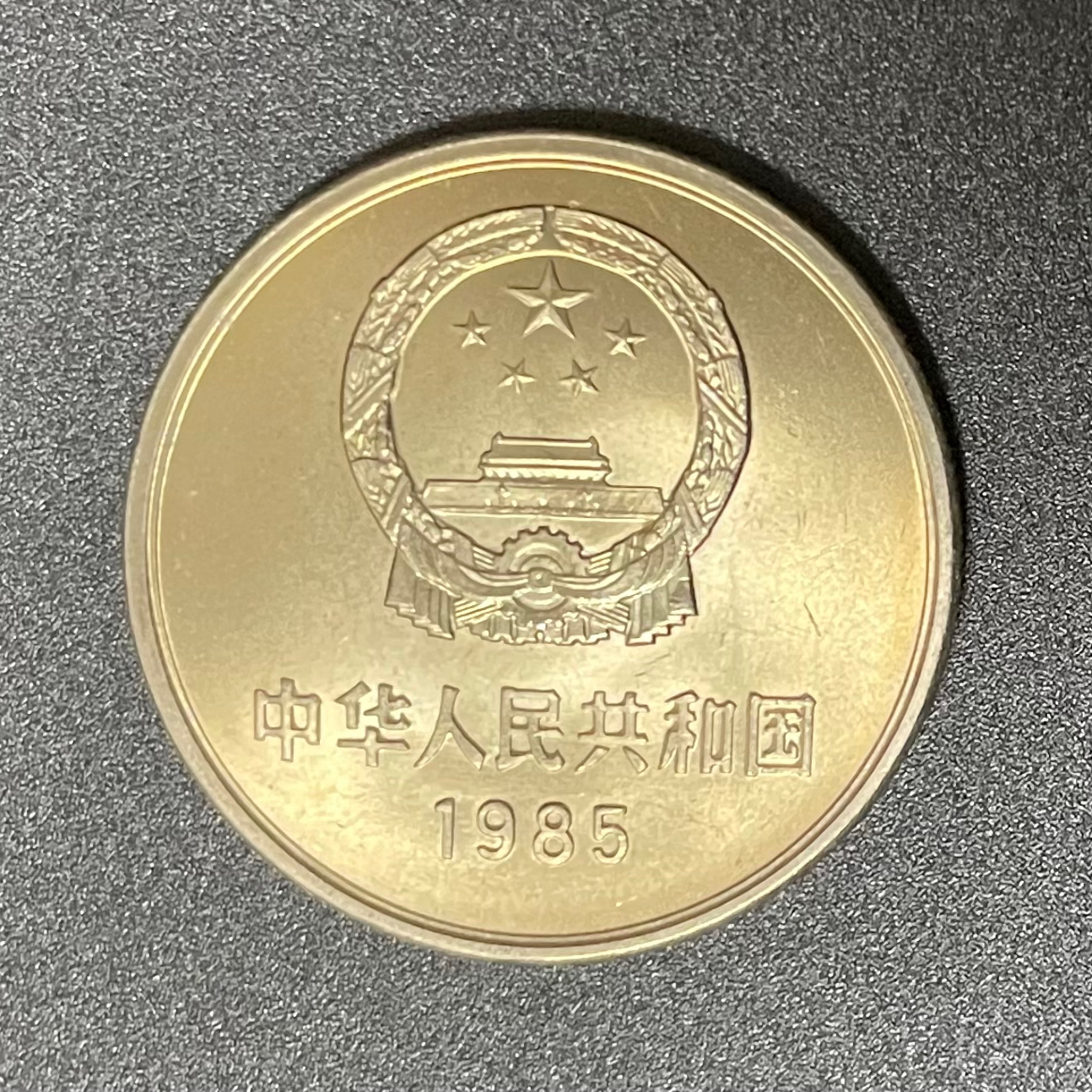 五湖集藏 1985年长城壹圆长城币一元全新卷拆原光真币
