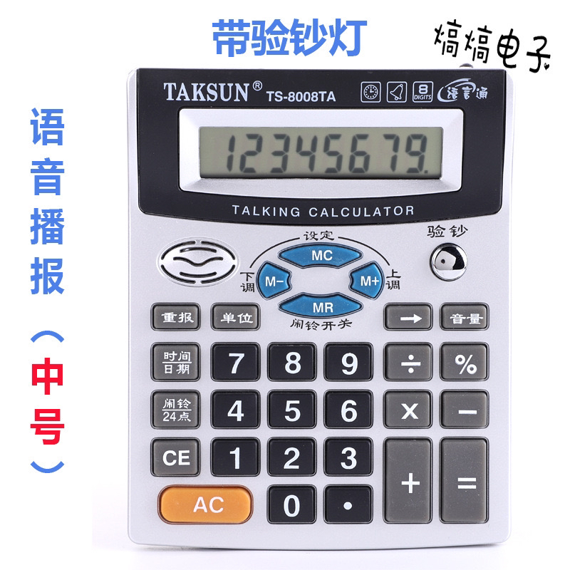 语音计算器TS-8008TA台式桌面办公计算机多功能带验钞计算器