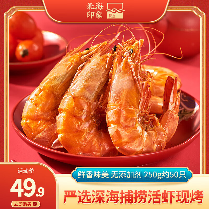 北海印象北海碳烤虾干即食零食儿童钙特大精品海虾海鲜