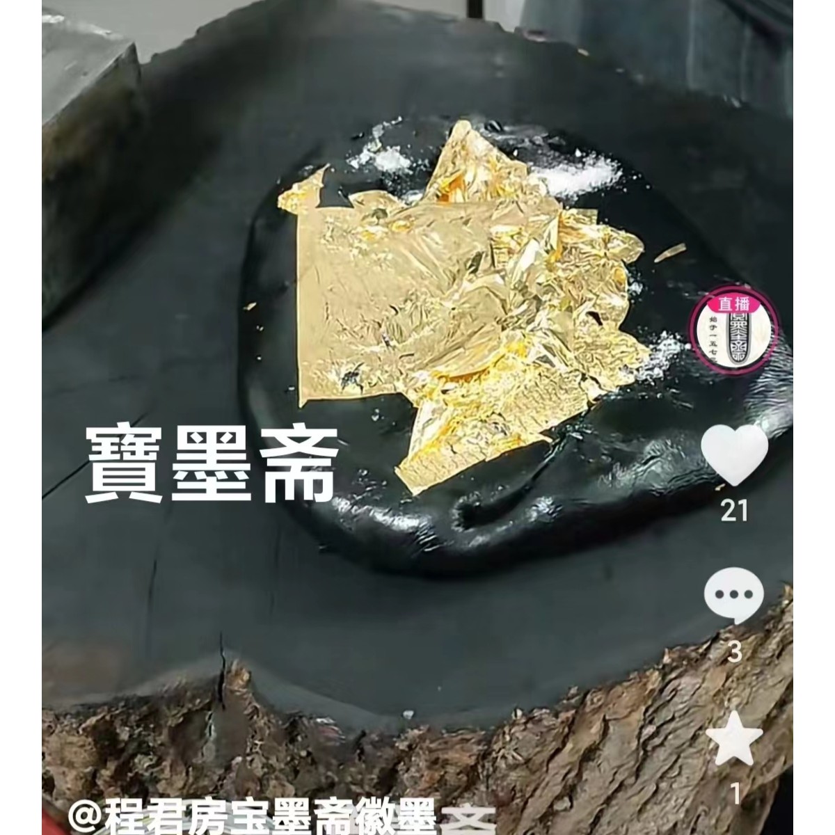 寶墨斋直播福利古松明