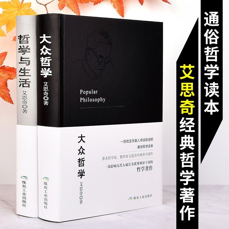 大众哲学/哲学与生活 艾思奇著作批判性思维工具哲学知识读物书籍