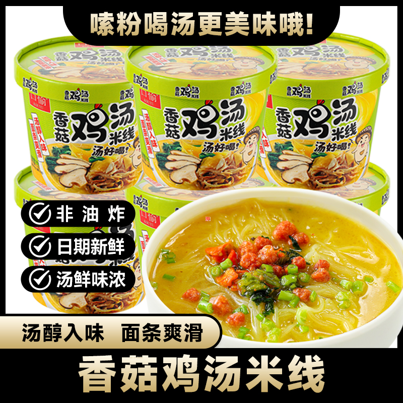 【买四桶送四桶】口愉香菇鸡汤米线冲泡型细米线冲泡即食早餐夜宵