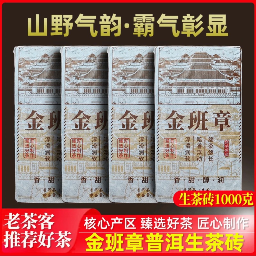 金班章生茶砖1000g普洱茶生茶产地好茶 源头批发云南普洱茶七子饼