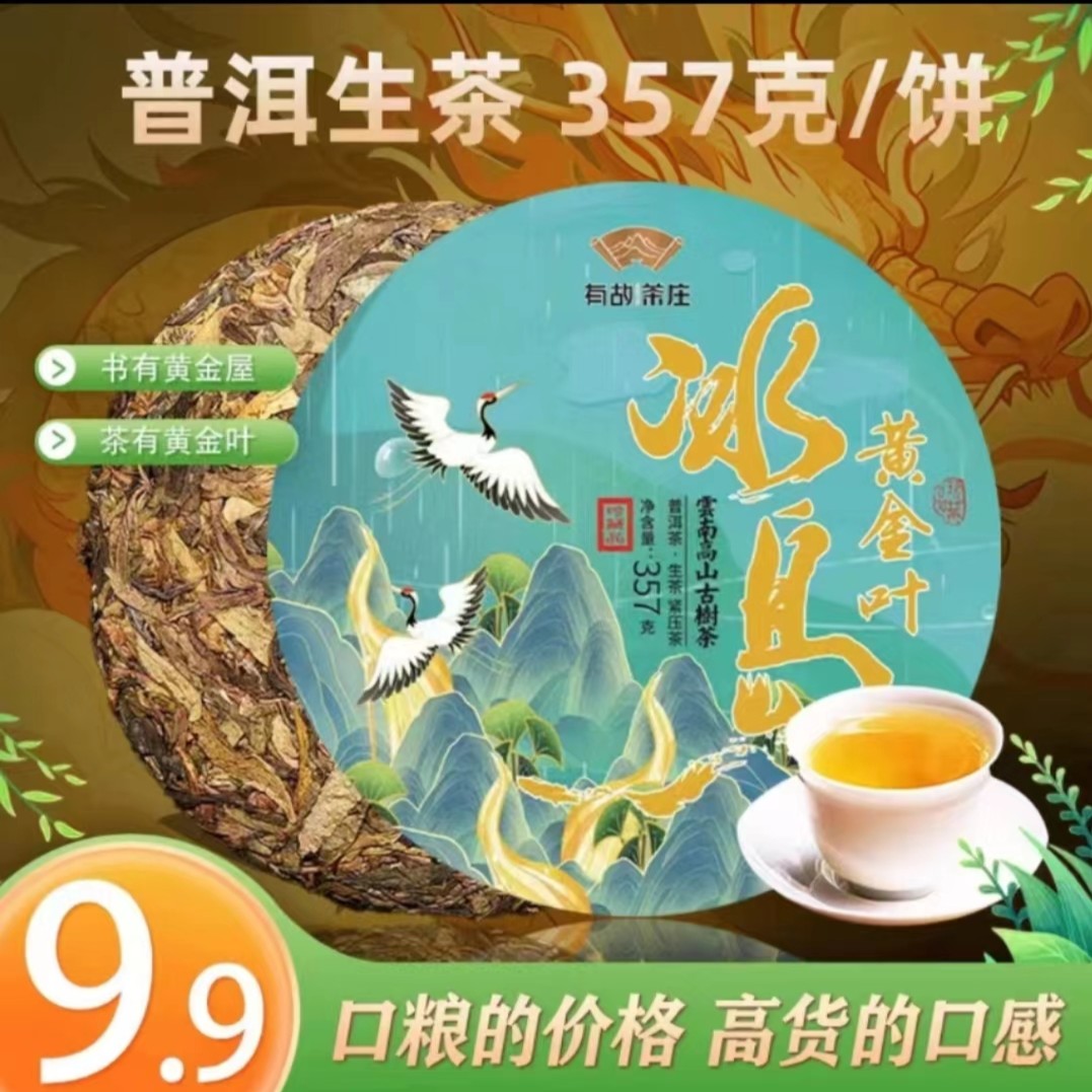 2021年冰岛黄金叶 普洱茶生茶 357克/饼 云南普洱茶生茶 
