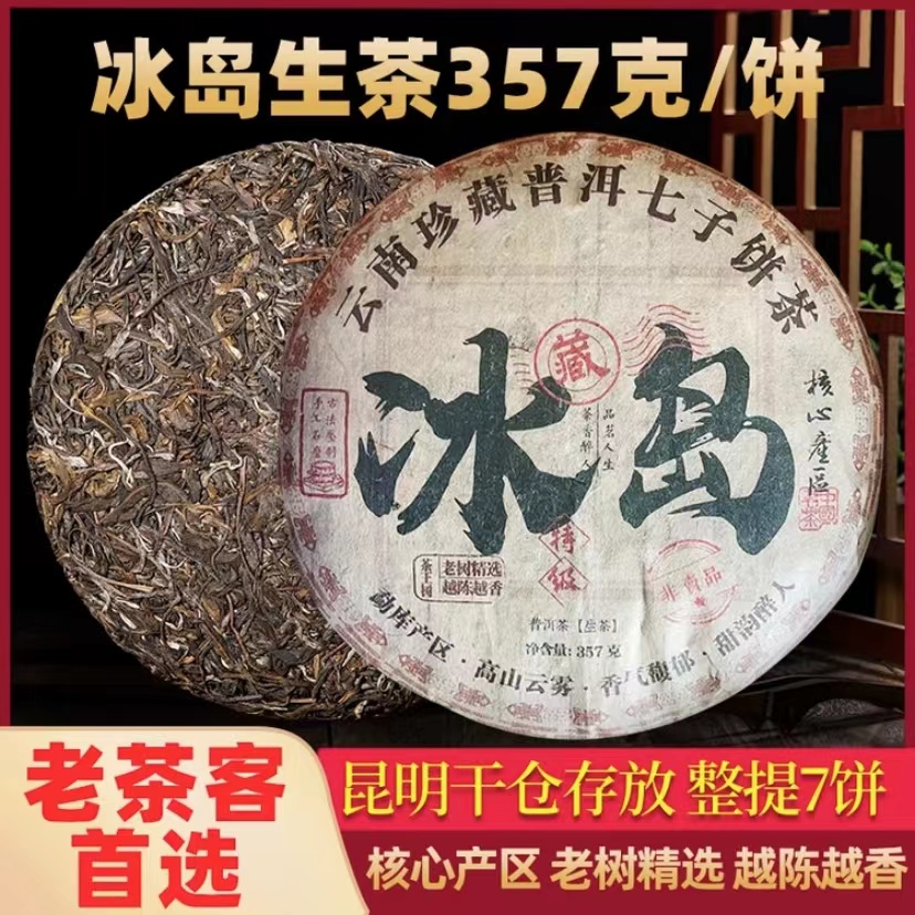 2012年冰岛老茶珍藏普洱产地好茶 源头批发云南普洱茶七子饼