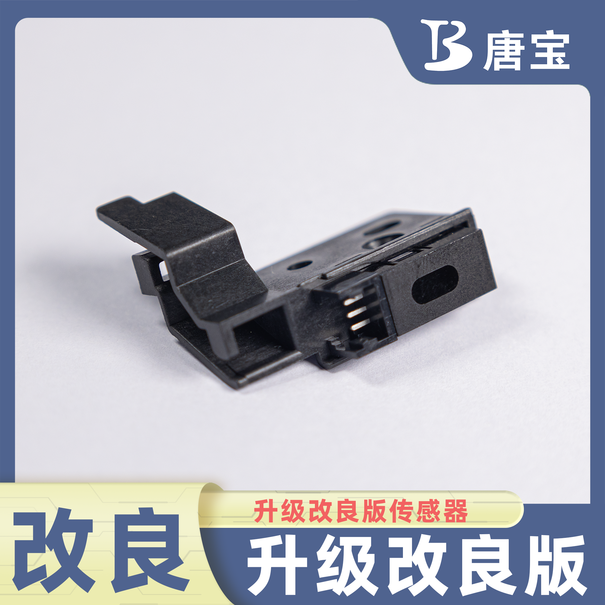 【唐宝】适用施乐风神黑白机分离爪传感器改良版优质维修