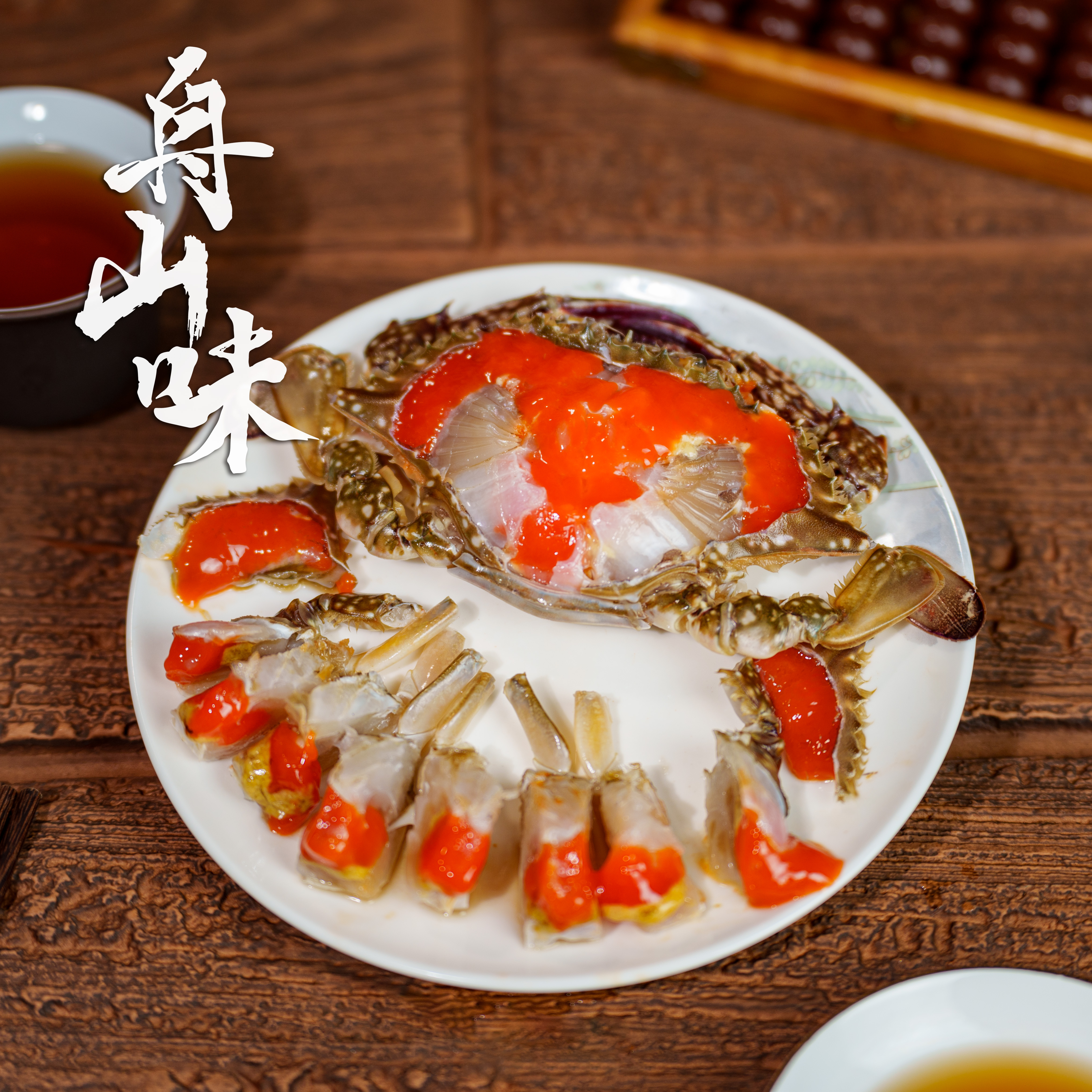 【舟山味】精品飞机红膏呛蟹 4两左右/只 食用咸蟹（生吃不可蒸煮）