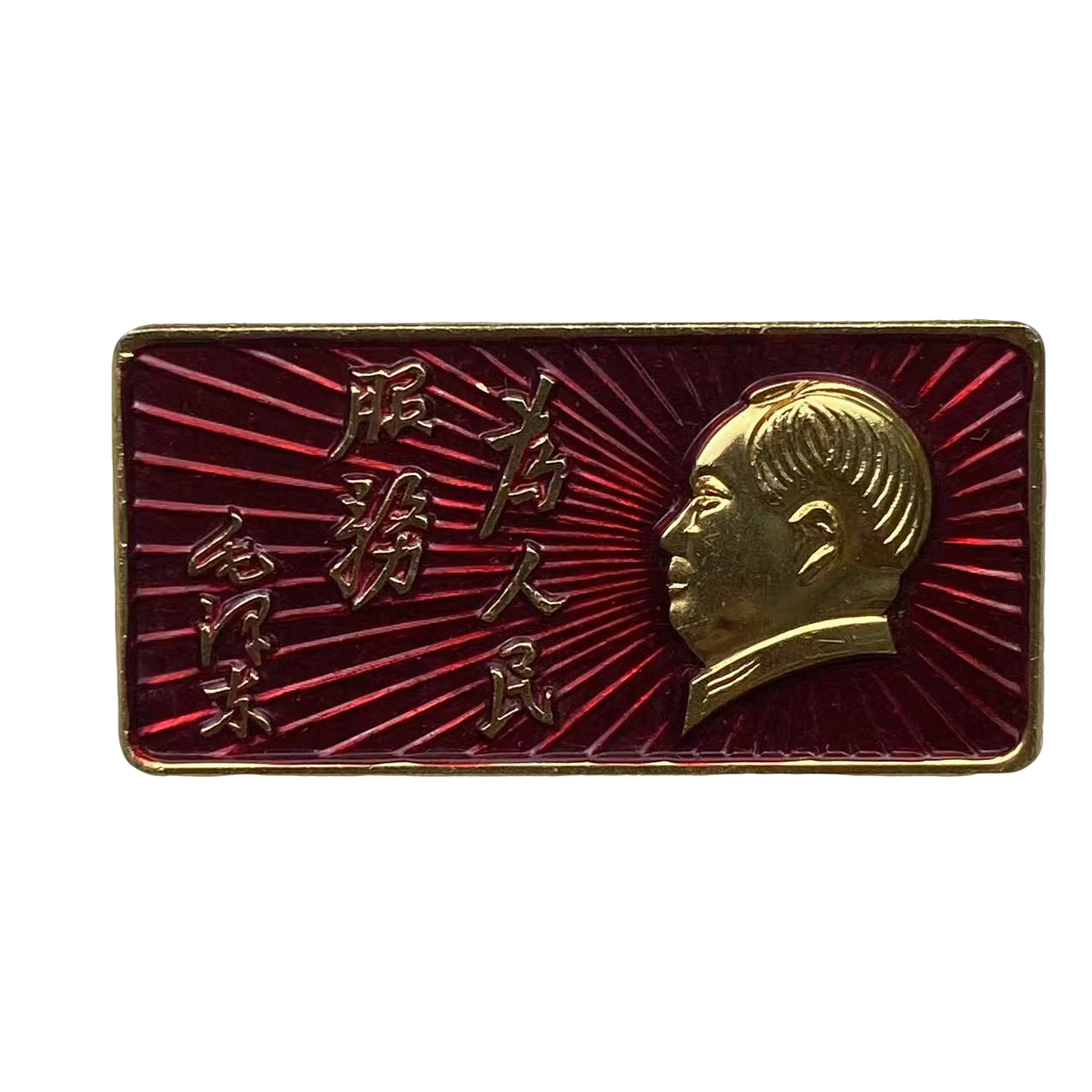 非法定货币新华敬制为人民服务像章直径3cm