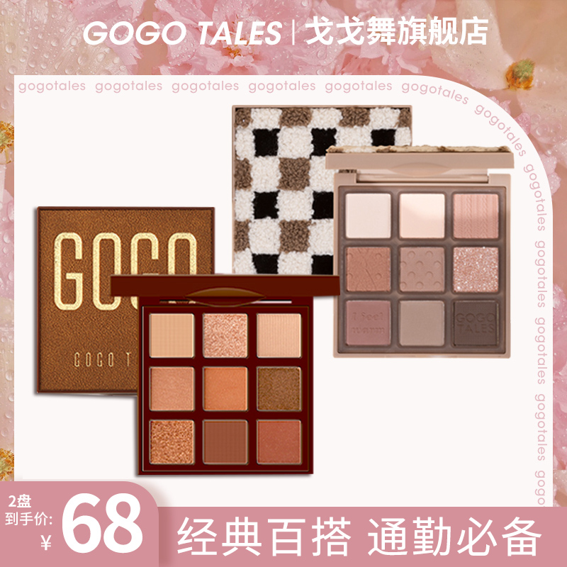 【官方旗舰两盘】戈戈舞金箔巧克力眼影盘603九色橘棕哑光珠大地色