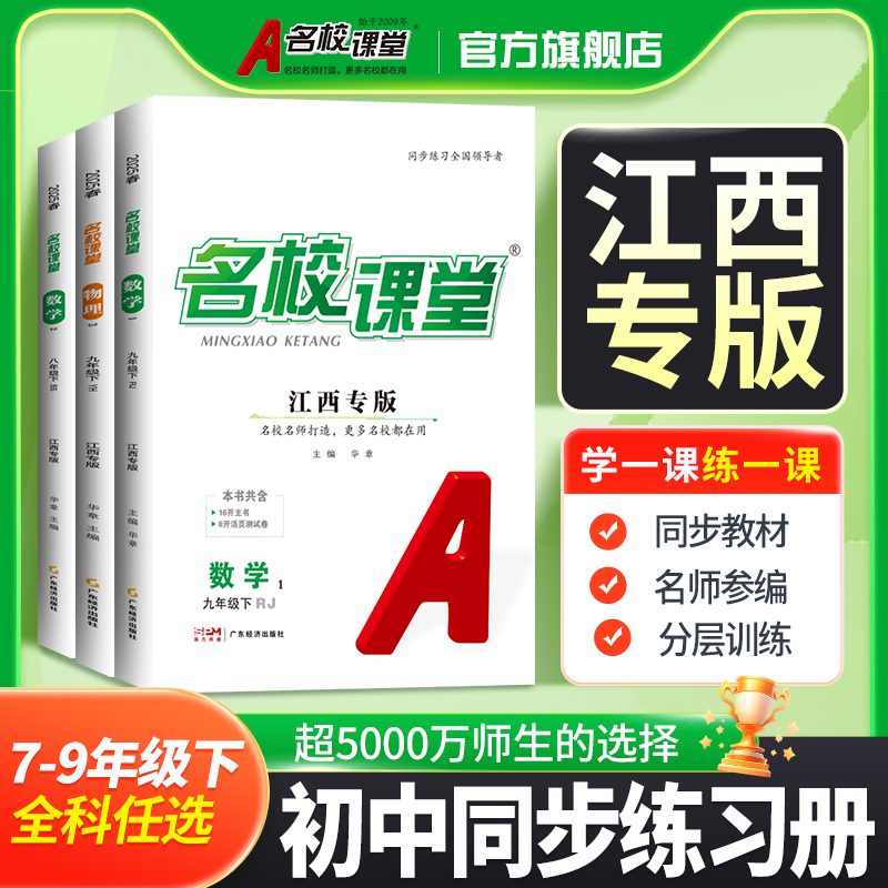 名校课堂【江西专版】七八九年级上下册初中同步教材练习册名师打造