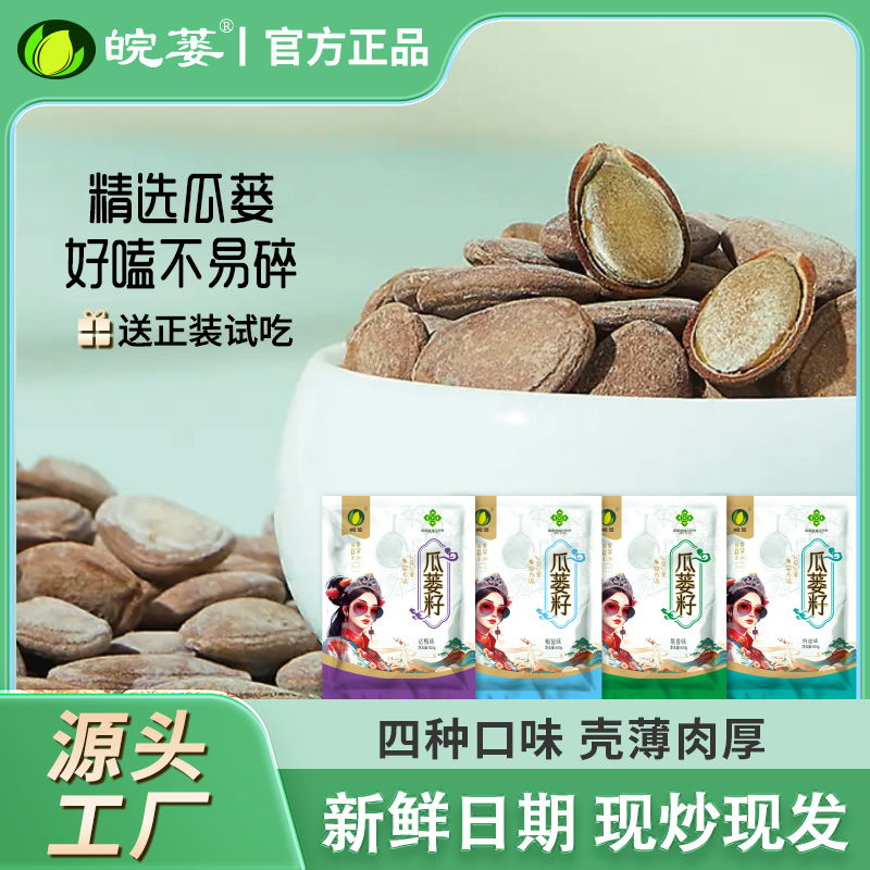 皖蒌2025年新货大颗粒 瓜蒌子四种口味 新鲜古法现炒零食炒货好吃